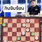เล่น หมากฮอส